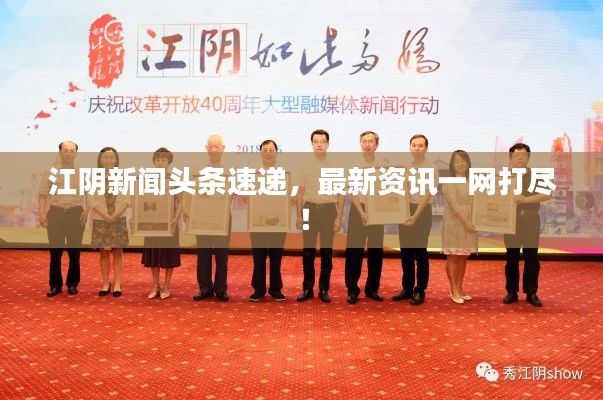 江陰新聞?lì)^條速遞,最新資訊一網(wǎng)打盡!