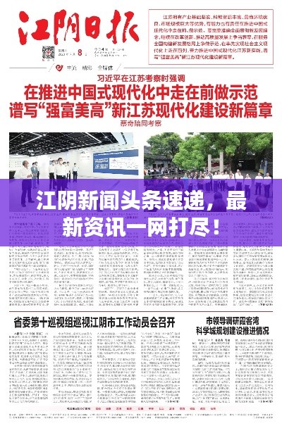 江陰新聞頭條速遞,最新資訊一網打盡!