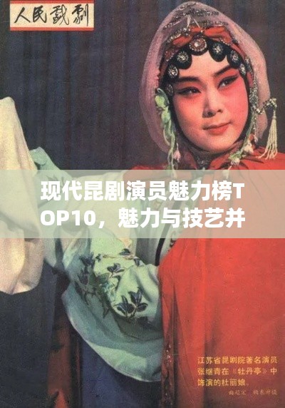 現(xiàn)代昆劇演員魅力榜TOP10,魅力與技藝并存的前鋒藝術(shù)家