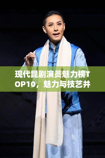 現(xiàn)代昆劇演員魅力榜TOP10,魅力與技藝并存的前鋒藝術(shù)家