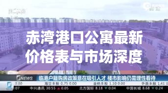 赤灣港口公寓最新價格表與市場深度解析
