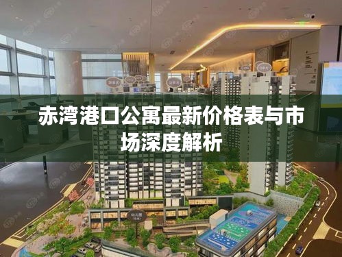 赤灣港口公寓最新價格表與市場深度解析