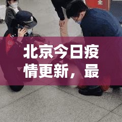 北京今日疫情更新,最新動態速遞