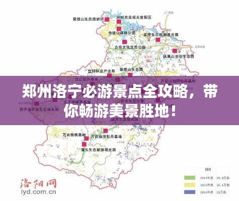 鄭州洛寧必游景點(diǎn)全攻略,帶你暢游美景勝地!