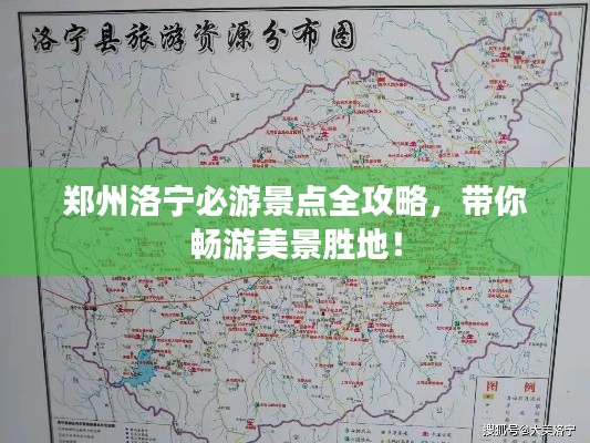 鄭州洛寧必游景點(diǎn)全攻略,帶你暢游美景勝地!