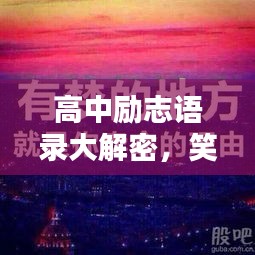 高中勵志語錄大解密,笑中帶勁,激勵你我他!