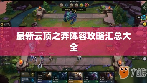 最新云頂之弈陣容攻略匯總大全