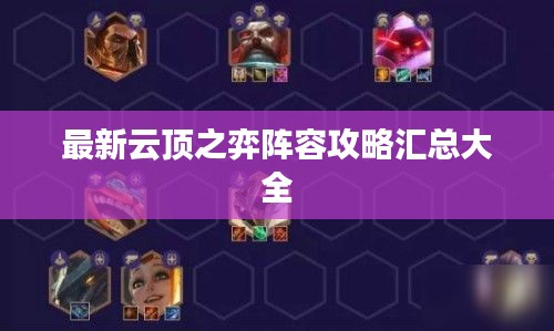 最新云頂之弈陣容攻略匯總大全
