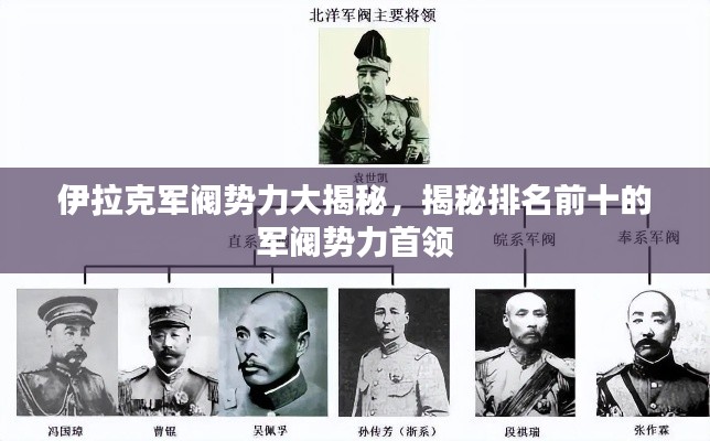 伊拉克軍閥勢力大揭秘,揭秘排名前十的軍閥勢力首領