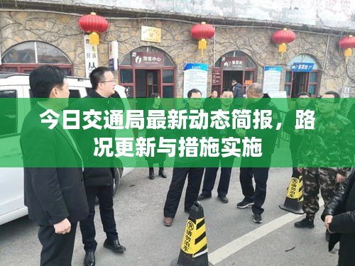 今日交通局最新動態簡報，路況更新與措施實施
