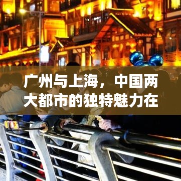 廣州與上海,中國(guó)兩大都市的獨(dú)特魅力在世界城市排名中的展現(xiàn)