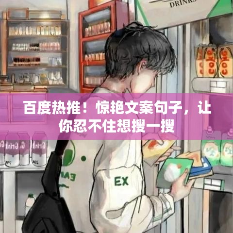 百度熱推!驚艷文案句子,讓你忍不住想搜一搜