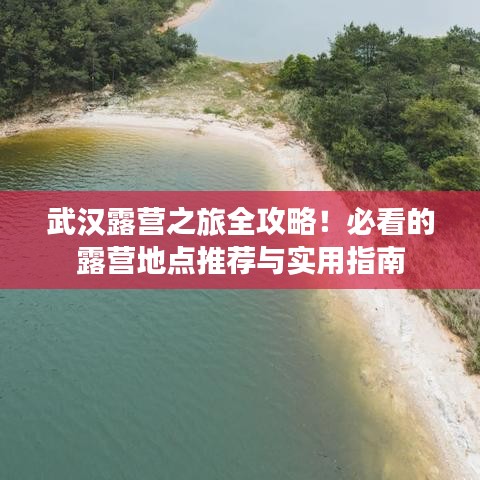 武漢露營之旅全攻略!必看的露營地點推薦與實用指南