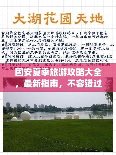 固安夏季旅游攻略大全，最新指南，不容錯過！