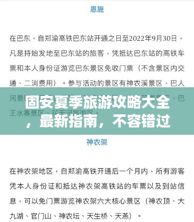 固安夏季旅游攻略大全,最新指南,不容錯過!