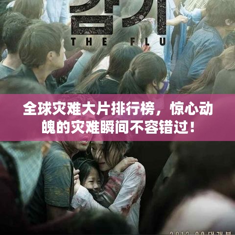全球?yàn)?zāi)難大片排行榜,驚心動(dòng)魄的災(zāi)難瞬間不容錯(cuò)過!