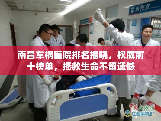 南昌車禍醫院排名揭曉,權威前十榜單,拯救生命不留遺憾