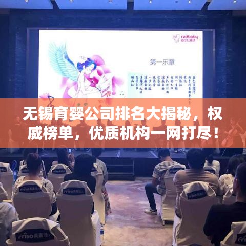 無錫育嬰公司排名大揭秘,權威榜單,優(yōu)質機構一網打盡!