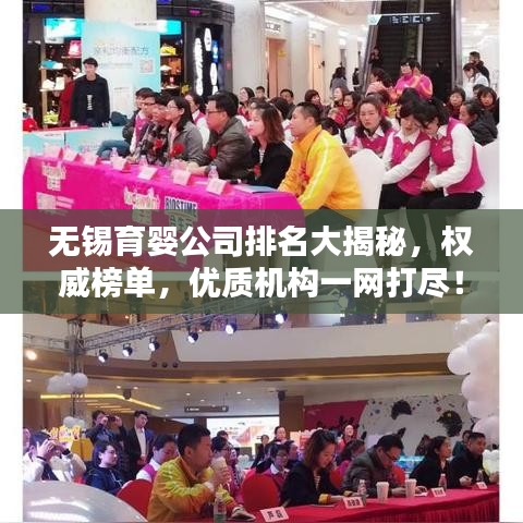 無錫育嬰公司排名大揭秘,權威榜單,優質機構一網打盡!