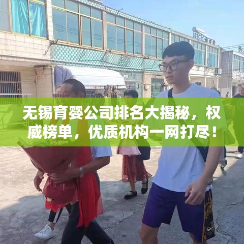 無錫育嬰公司排名大揭秘,權威榜單,優質機構一網打盡!