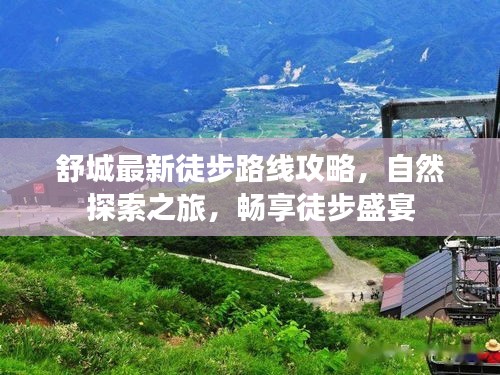 舒城最新徒步路線攻略,自然探索之旅,暢享徒步盛宴