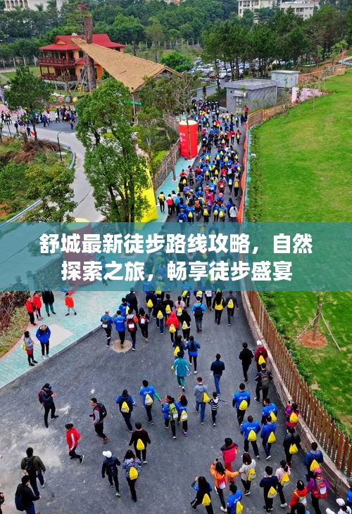 舒城最新徒步路線攻略,自然探索之旅,暢享徒步盛宴