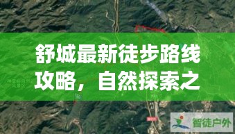 舒城最新徒步路線攻略,自然探索之旅,暢享徒步盛宴