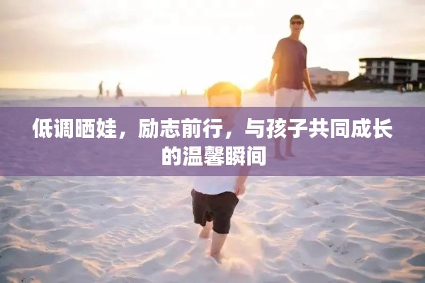 低調曬娃,勵志前行,與孩子共同成長的溫馨瞬間