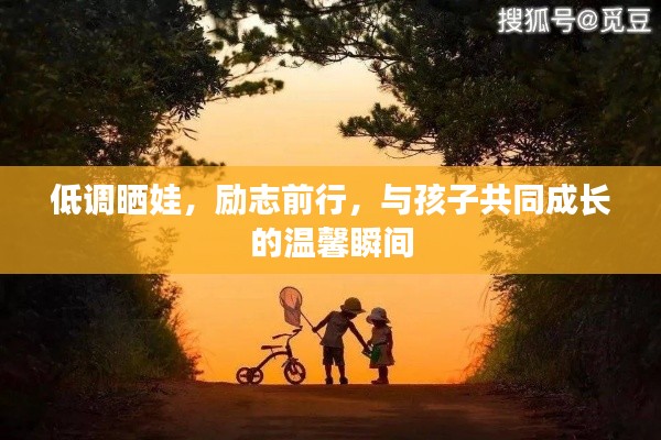 低調曬娃,勵志前行,與孩子共同成長的溫馨瞬間