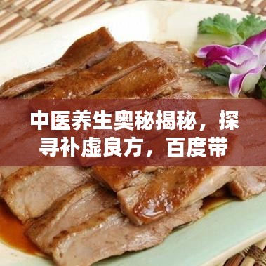 中醫養生奧秘揭秘,探尋補虛良方,百度帶你領略養生之道