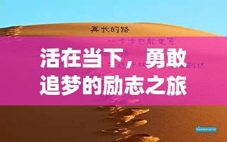 活在當下,勇敢追夢的勵志之旅