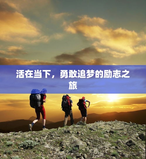 活在當下,勇敢追夢的勵志之旅