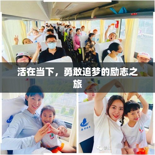 活在當下,勇敢追夢的勵志之旅