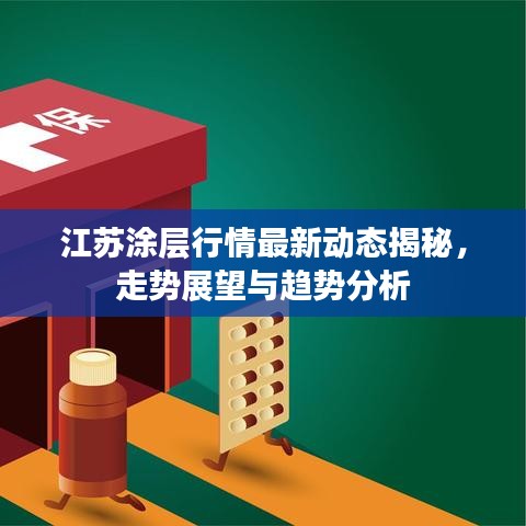 江蘇涂層行情最新動態(tài)揭秘，走勢展望與趨勢分析