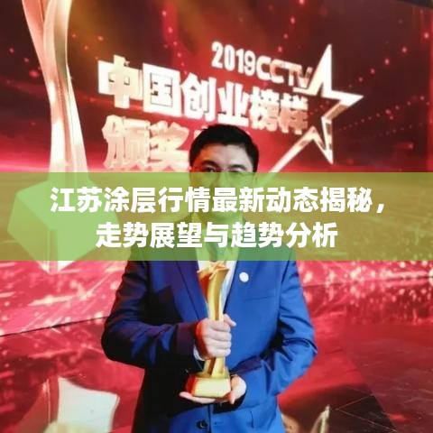 江蘇涂層行情最新動態揭秘,走勢展望與趨勢分析