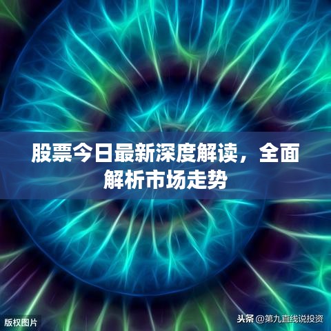 股票今日最新深度解讀,全面解析市場走勢