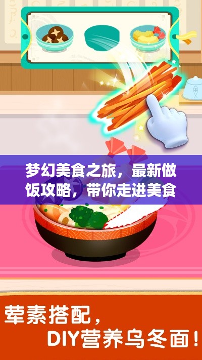 夢幻美食之旅,最新做飯攻略,帶你走進美食奇幻世界