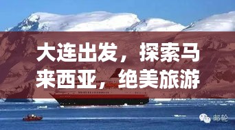 大連出發,探索馬來西亞,絕美旅游攻略不容錯過!