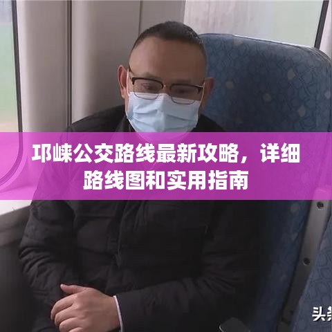 邛崍公交路線最新攻略,詳細路線圖和實用指南