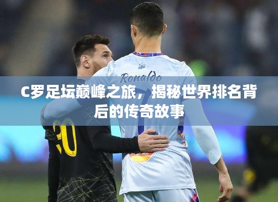 C羅足壇巔峰之旅,揭秘世界排名背后的傳奇故事