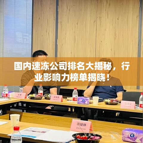 國內速凍公司排名大揭秘，行業影響力榜單揭曉！