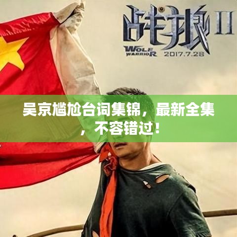 吳京尷尬臺詞集錦,最新全集,不容錯過!