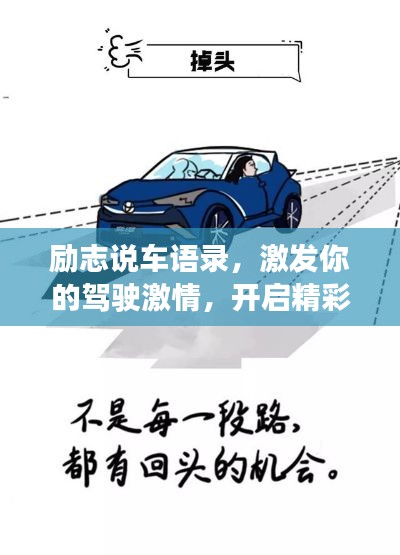 勵志說車語錄,激發你的駕駛激情,開啟精彩人生之旅!