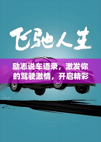 勵志說車語錄,激發你的駕駛激情,開啟精彩人生之旅!