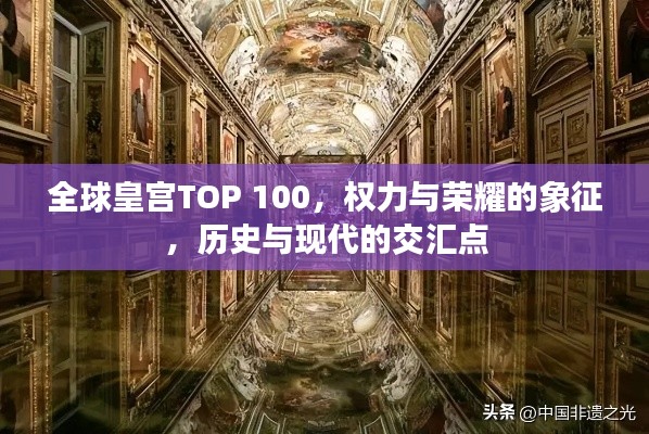 全球皇宮TOP 100,權力與榮耀的象征,歷史與現代的交匯點