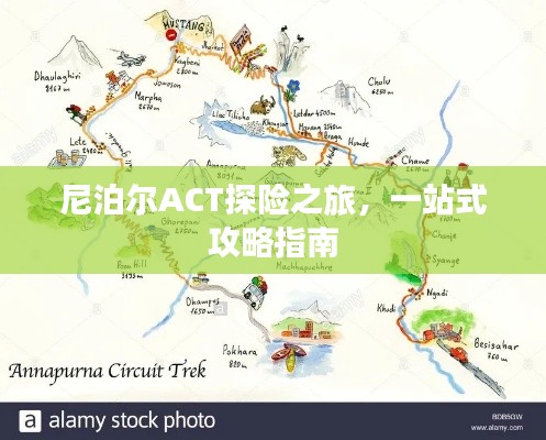 尼泊爾ACT探險之旅，一站式攻略指南