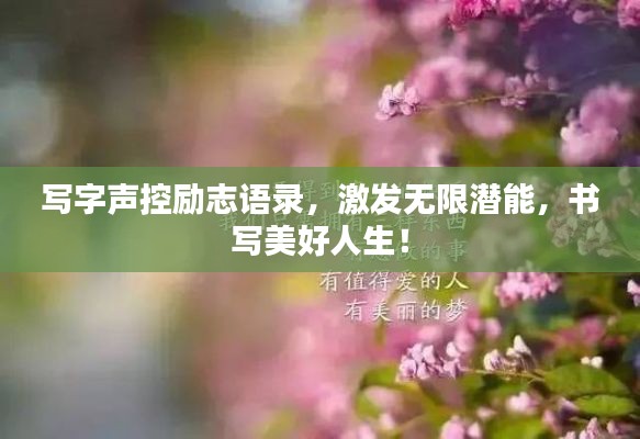 寫字聲控勵志語錄,激發無限潛能,書寫美好人生!