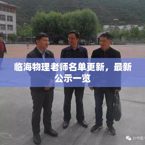 臨海物理老師名單更新,最新公示一覽