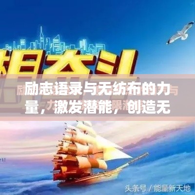 勵(lì)志語錄與無紡布的力量,激發(fā)潛能,創(chuàng)造無限可能