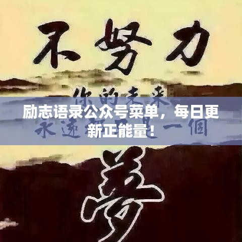 勵志語錄公眾號菜單,每日更新正能量!